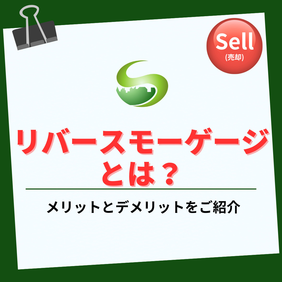 【2025年】リバースモーゲージとはどんな制度？高齢者が住宅を活用する方法を紹介の画像