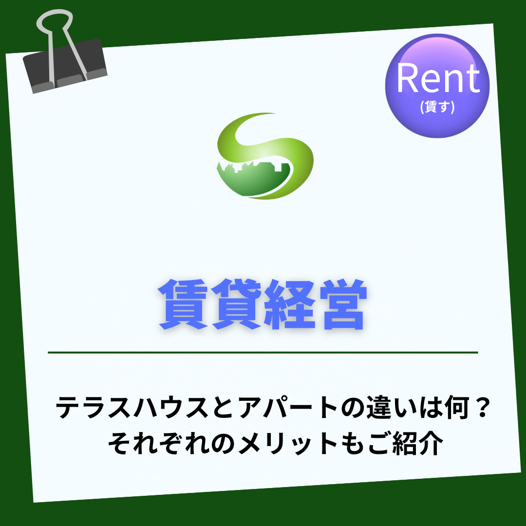テラスハウスとアパートの違いは何？長屋のメリットや賃貸経営の特徴も紹介の画像