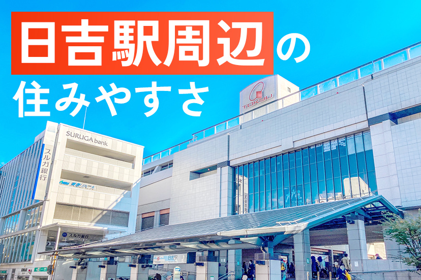 日吉駅周辺の住みやすさをご紹介いたしますの画像