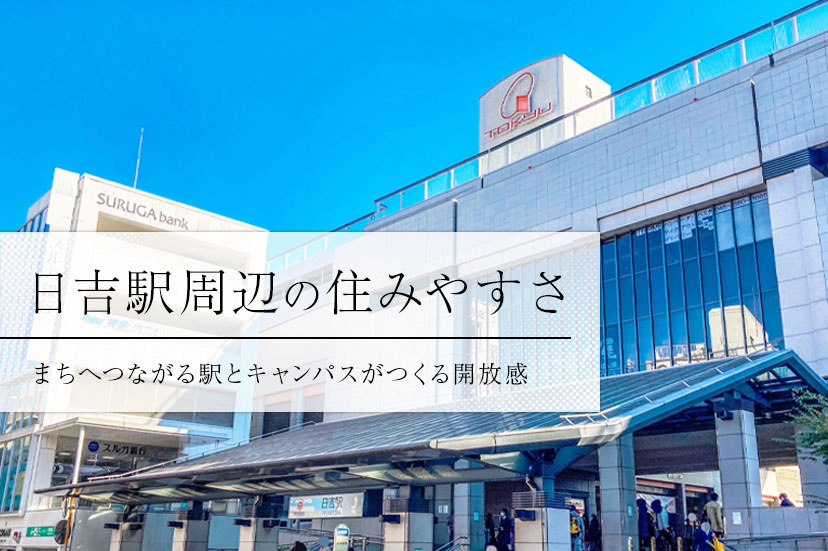 日吉駅周辺の住みやすさ、まちへつながる駅とキャンパスがつくる開放感の画像