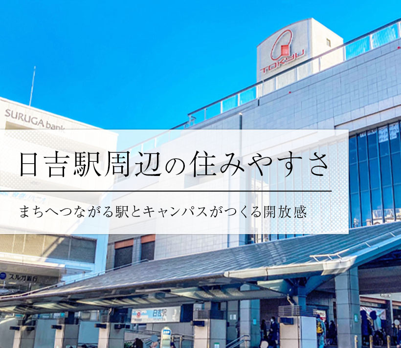 日吉駅周辺の住みやすさ、まちへつながる駅とキャンパスがつくる開放感