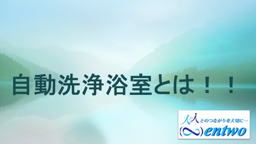 名古屋市で新築住宅を購入予定の方必見！自動洗浄浴室の魅力や選び方を紹介の画像