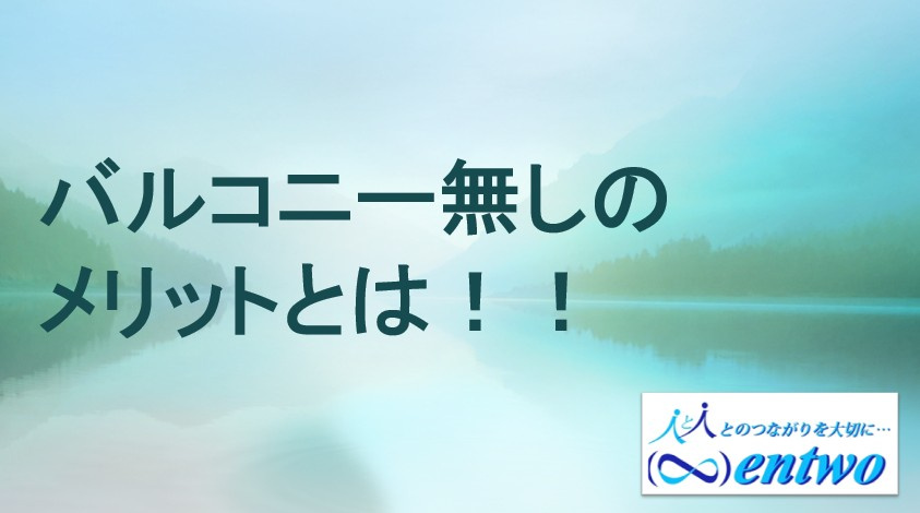 名古屋の新築でバルコニー無しはどんなメリットがある？暮らしやすさを重視した選び方をご紹介の画像