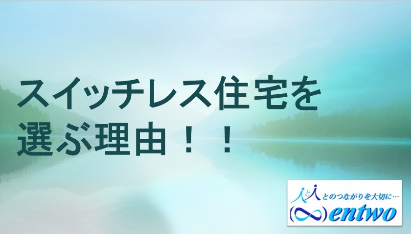 名古屋市の新築でスイッチレス住宅を選ぶ理由は?評判や暮らしやすさもご紹介の画像