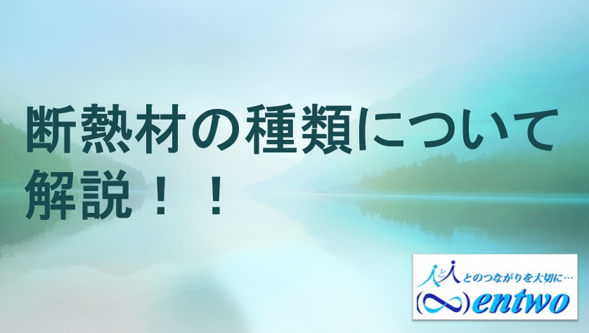 新築で断熱材の種類はどう選ぶ？比較ポイントを紹介の画像