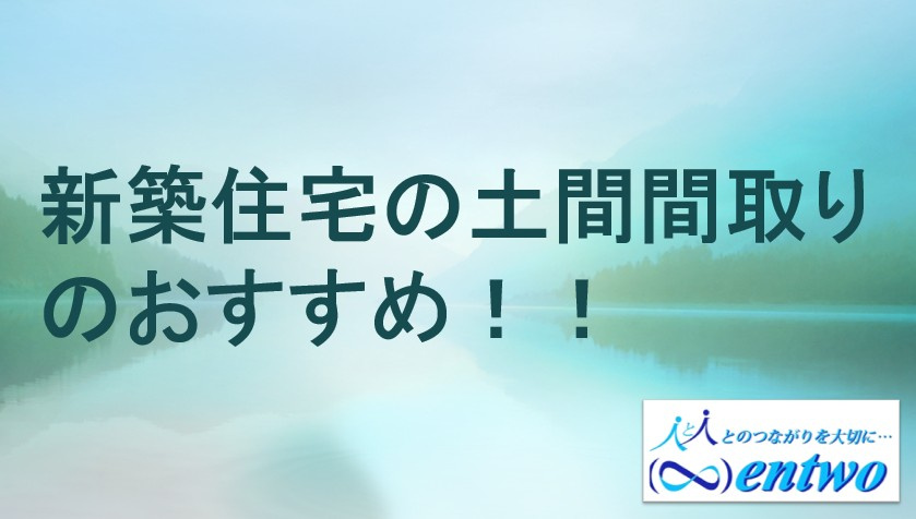 新築の土間間取りで暮らしはどう変わる？おすすめの使い方と設計ポイントをご紹介の画像