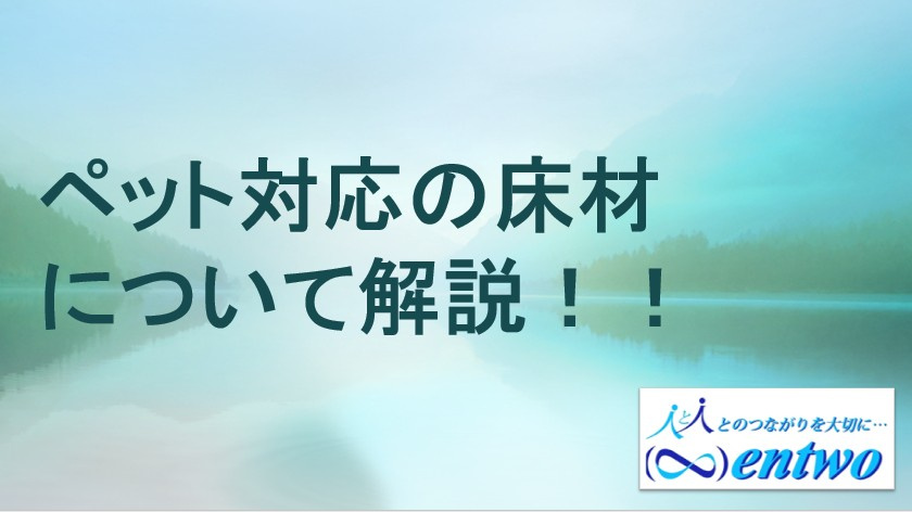 名古屋市でペットに合う床材を探しませんか 名古屋市のおすすめ床材選びのコツも紹介の画像
