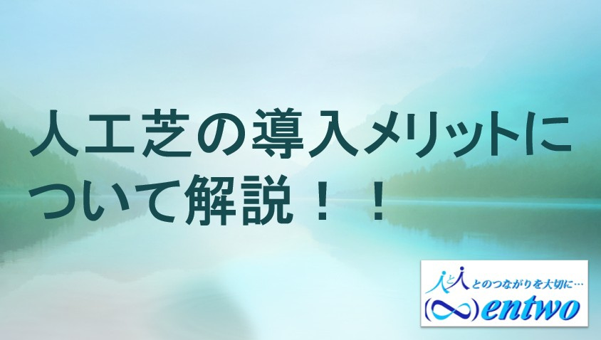 名古屋市で住宅の庭に人工芝を検討中の方へ!特徴や選び方を紹介の画像