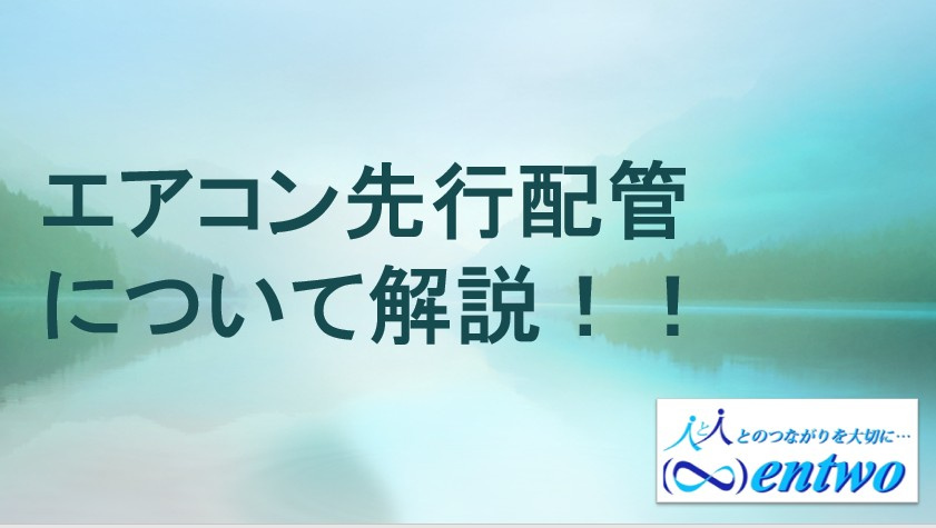 名古屋市でエアコン先行配管の費用はいくら？内訳や注意点を解説の画像