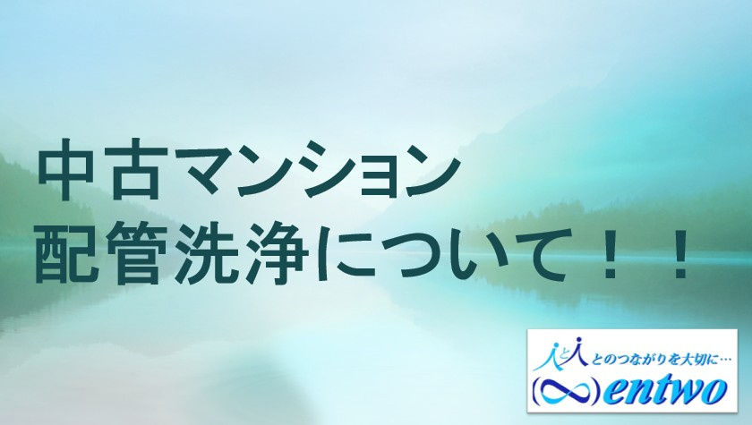 中古マンションの配管洗浄は必要性が高い？名古屋市の購入後に安心できる理由を紹介の画像