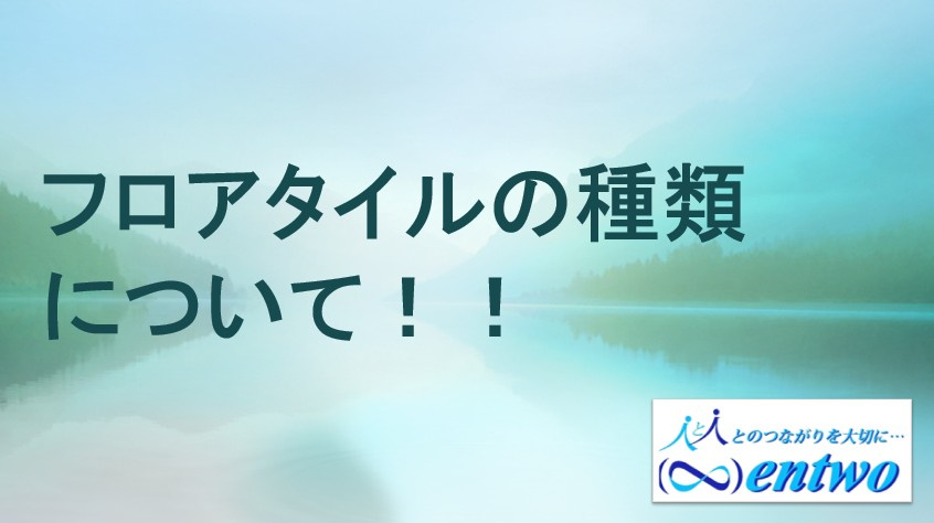 最新のリフォームで人気のフロアタイルは？種類や選び方も紹介の画像