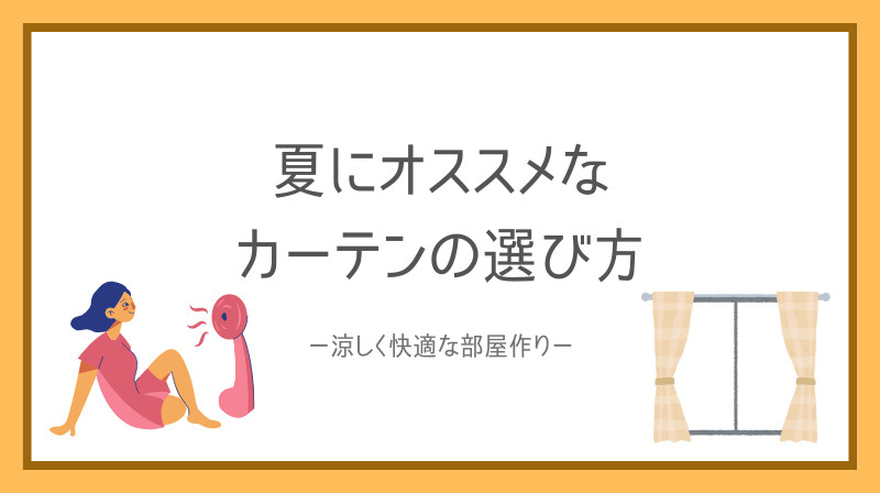 賃貸の夏対策におすすめなカーテン選び方は？涼しく快適な部屋作りのコツも紹介の画像