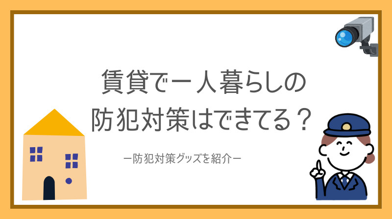 賃貸で一人暮らしの防犯対策はできてる？手軽なグッズの選び方も紹介の画像