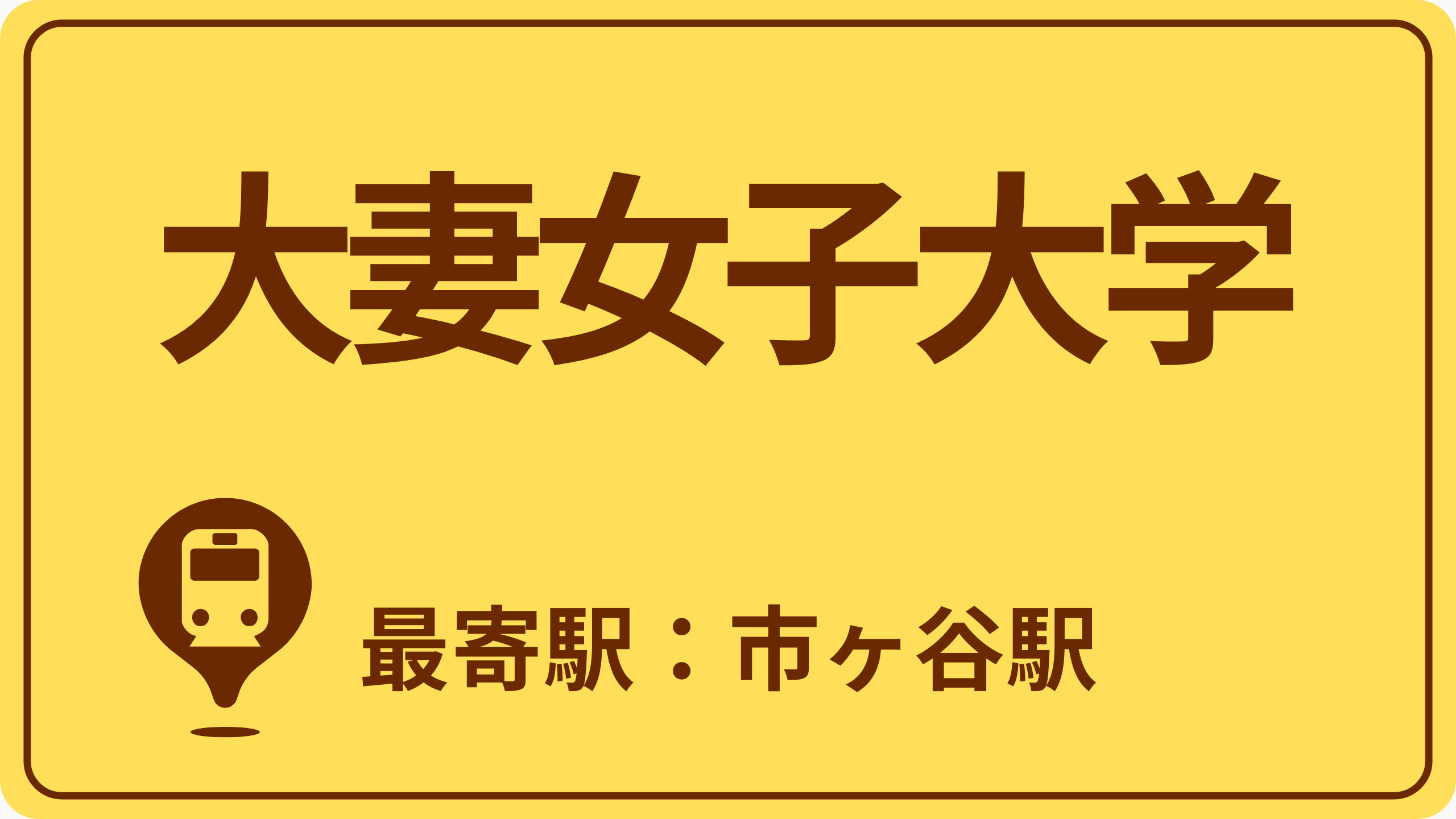 大妻女子大学 千代田キャンパスのおすすめエリアの画像