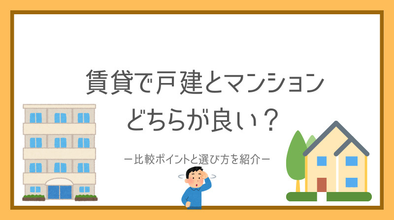 賃貸で戸建とマンションどちらが良い？比較ポイントと選び方を紹介の画像