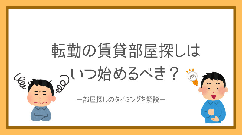 転勤の賃貸部屋探しはいつ始めるべき？タイミングの見極め方と進め方を紹介の画像