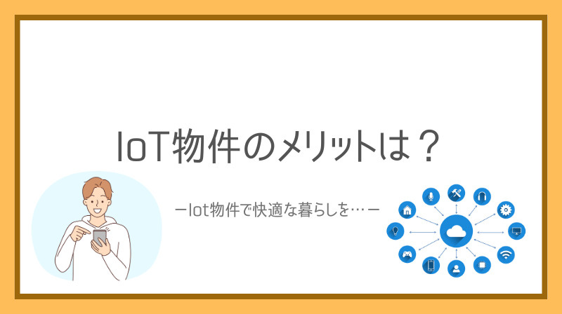 Iot物件のメリットは？快適な暮らしや省エネ効果も解説の画像