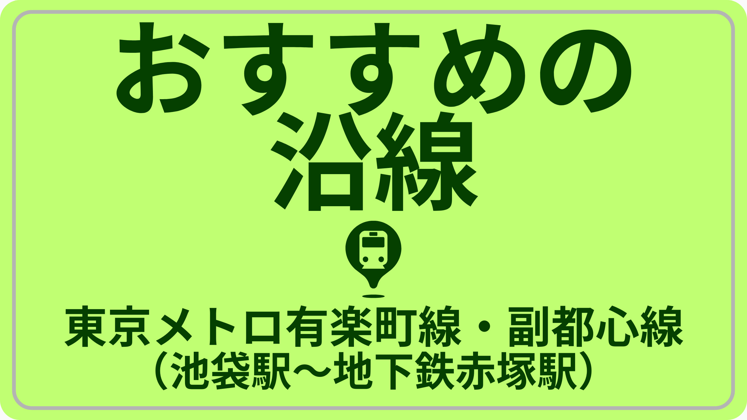 コスバで探す！東京メトロ有楽町線（池袋駅～地下鉄赤塚駅）の画像