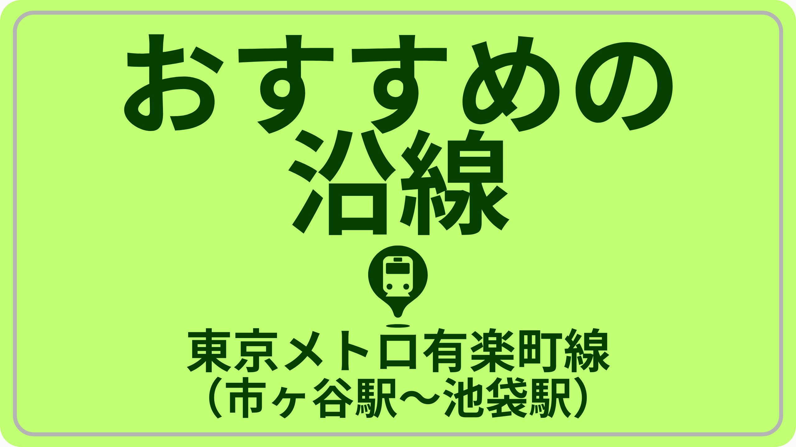 近さで探す！東京メトロ有楽町線（市ヶ谷駅～池袋駅）の画像
