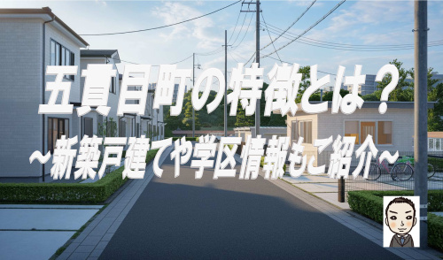 横浜市瀬谷区五貫目町の特徴とは？新築戸建や学区情報も紹介の画像