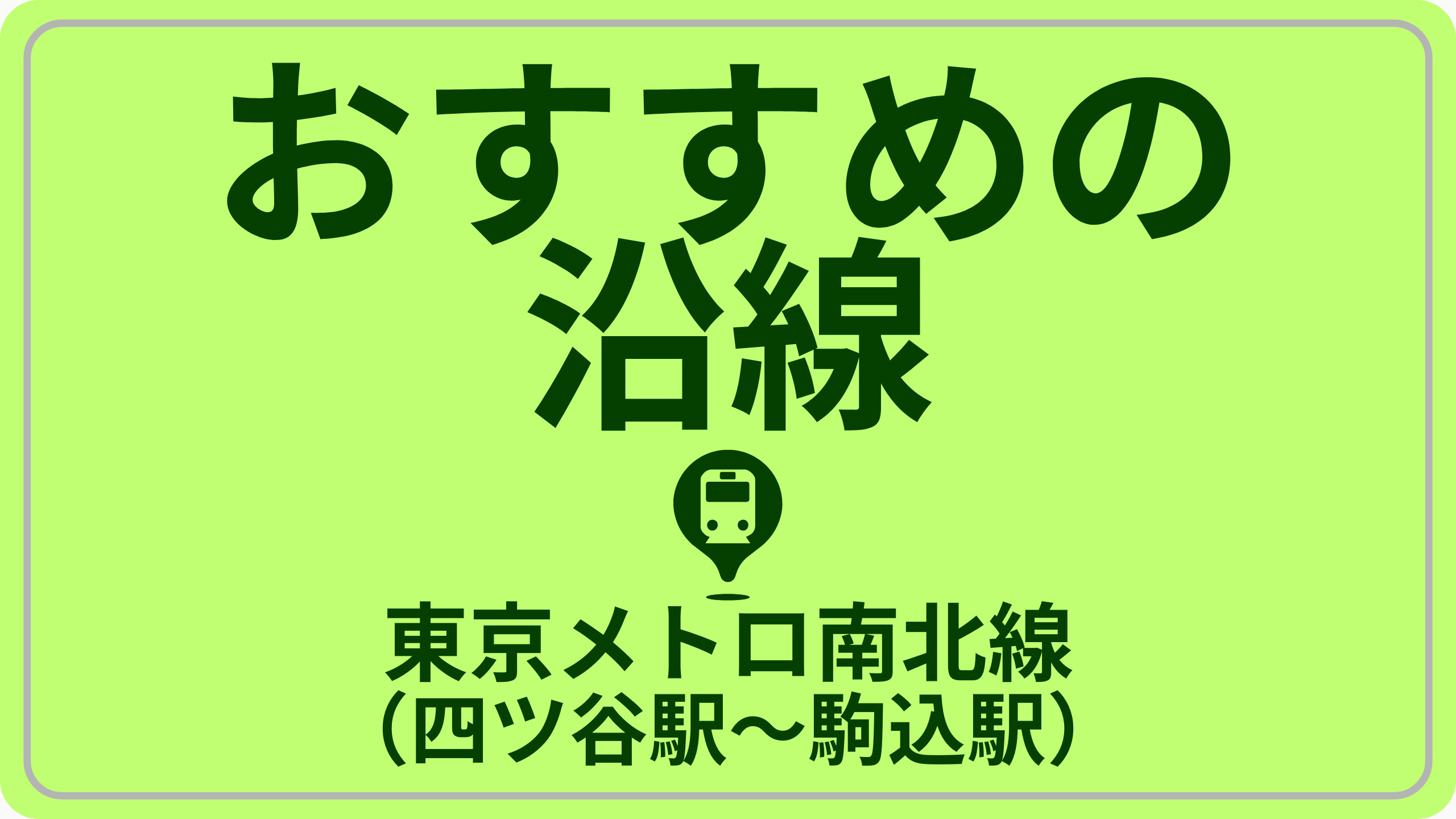 近さで探す！東京メトロ南北線（四ツ谷駅～駒込駅）の画像