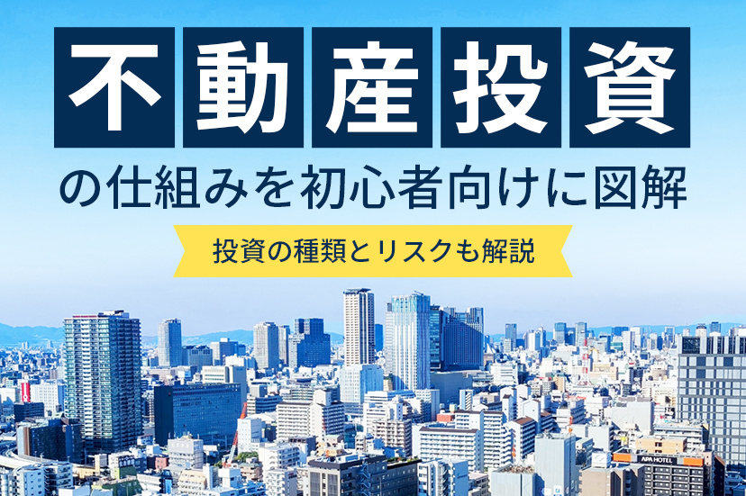 不動産投資の仕組みを初心者向けに図解｜投資の種類とリスクも解説の画像