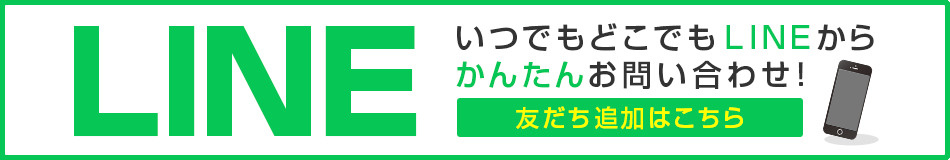 LINEでのお問い合わせ