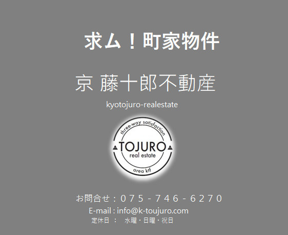 【求！】町家物件　中京・下京・南区の画像