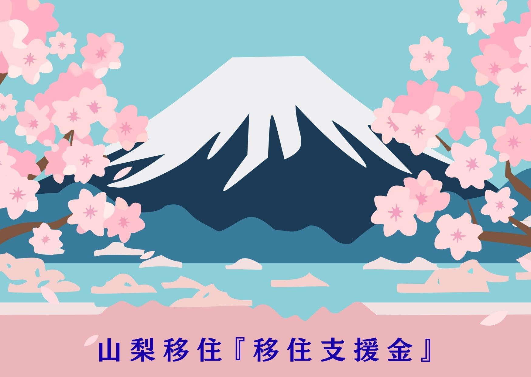 【2025年最新版】山梨移住でもらえるお金、最大いくら？市町村別「移住支援金」徹底比較の画像