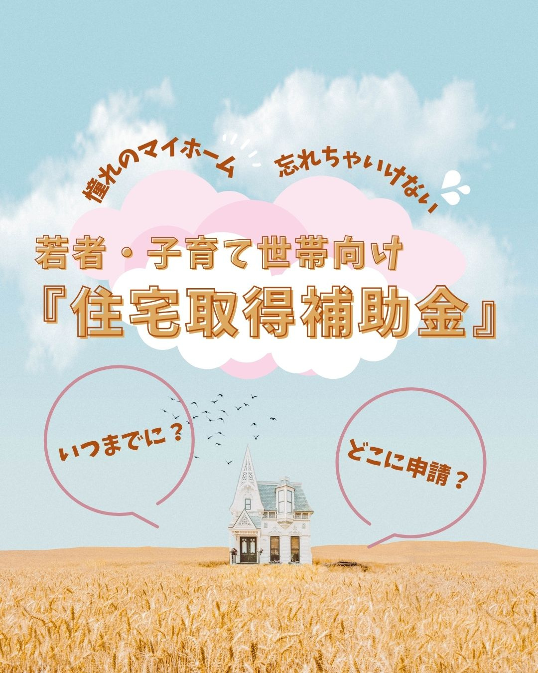 マイホームの夢、山梨で叶えよう！若者・子育て世帯向け『住宅取得補助金』リストの画像