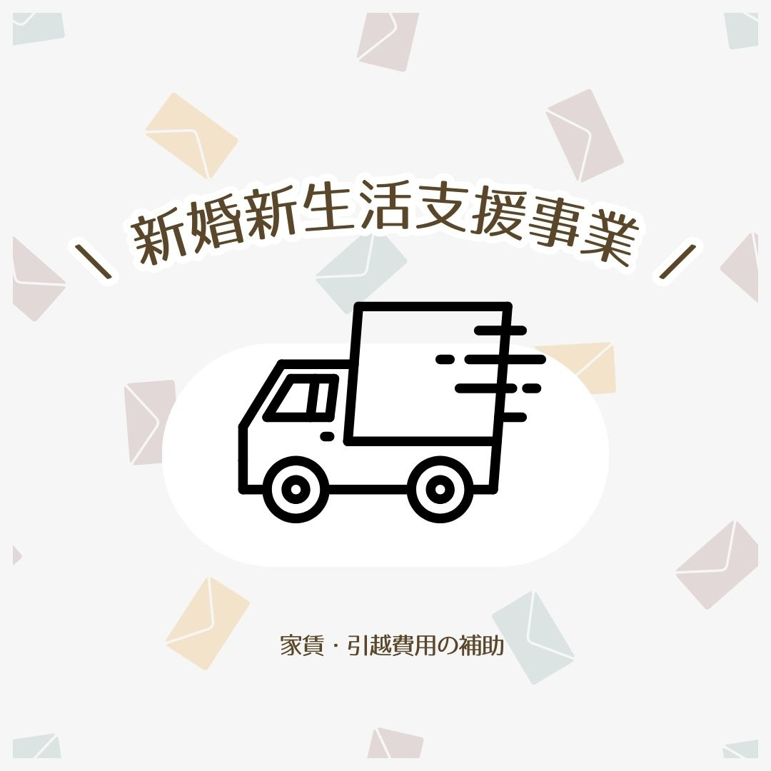 新婚さんいらっしゃい！家賃・引越費用を最大60万円補助してくれる街まとめの画像