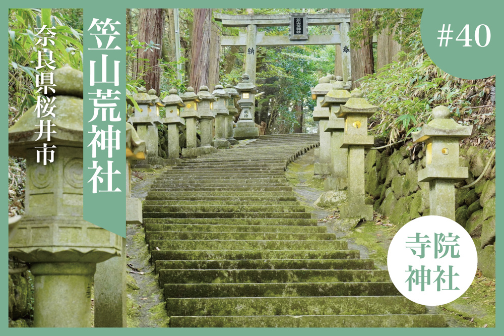 神秘と火の神を祀る聖地 ― 桜井市「笠山荒神社」の魅力を訪ねての画像