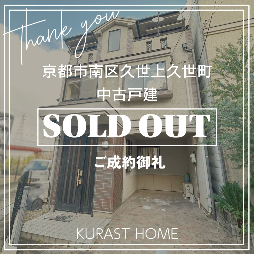 《ご成約御礼》京都市南区久世上久世町　中古戸建の画像