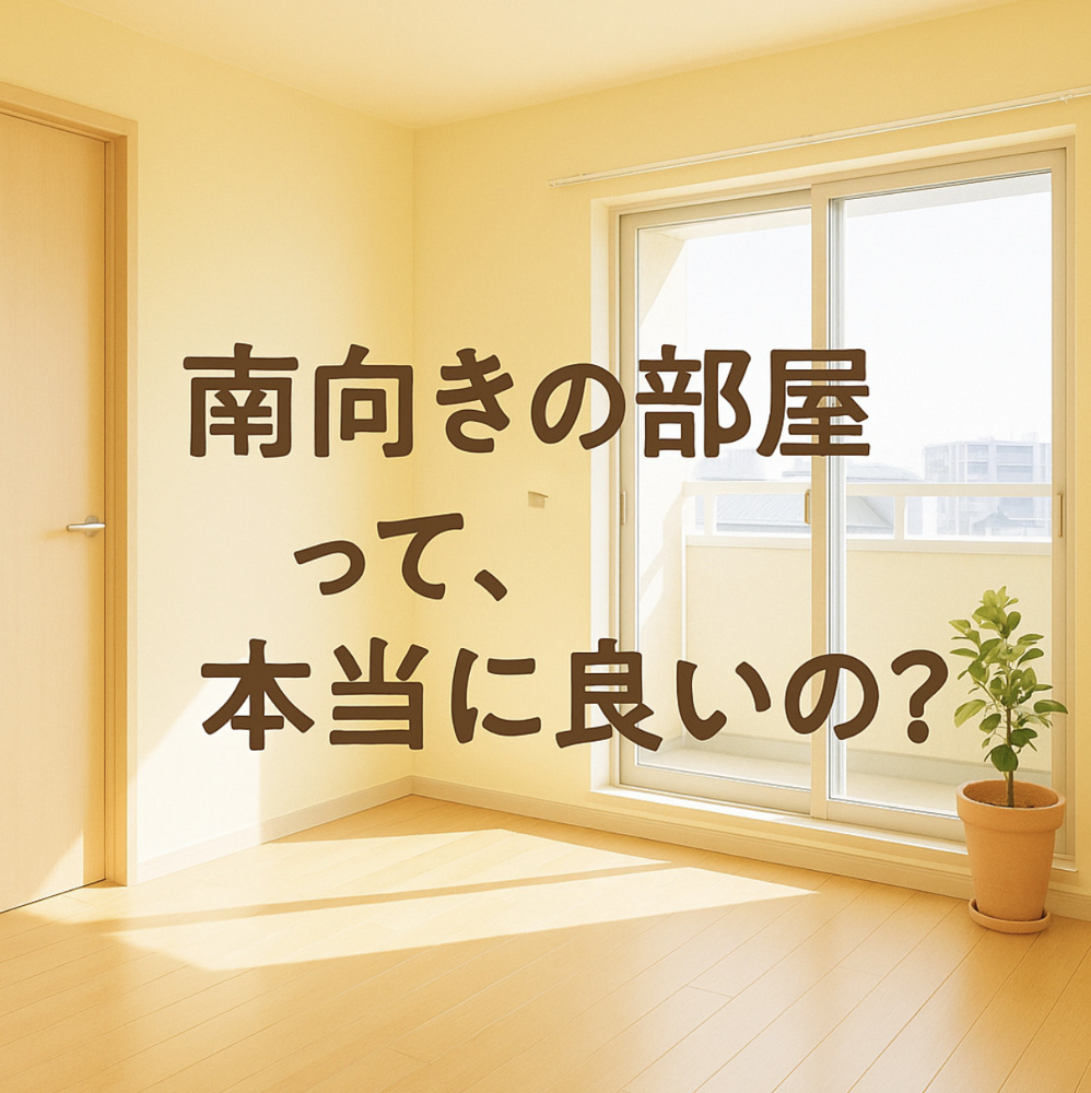 南向きの部屋って、本当に良いの？～名古屋　My賃貸～の画像