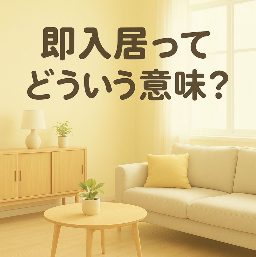 即入居ってどういう意味？お部屋探しでよく見るあの言葉の真実～名古屋　My賃貸～の画像