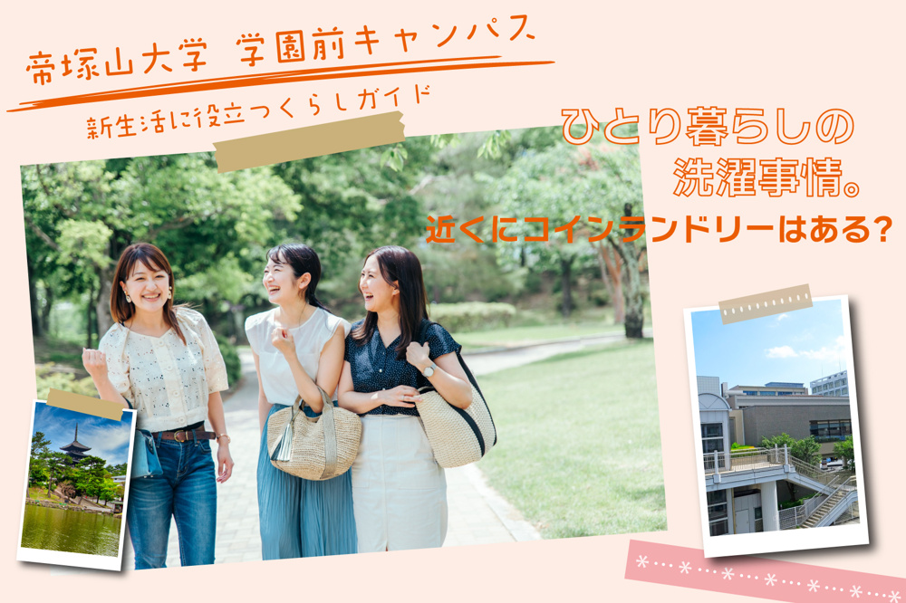 ひとり暮らしの洗濯事情。大学の近くにコインランドリーはある？の画像