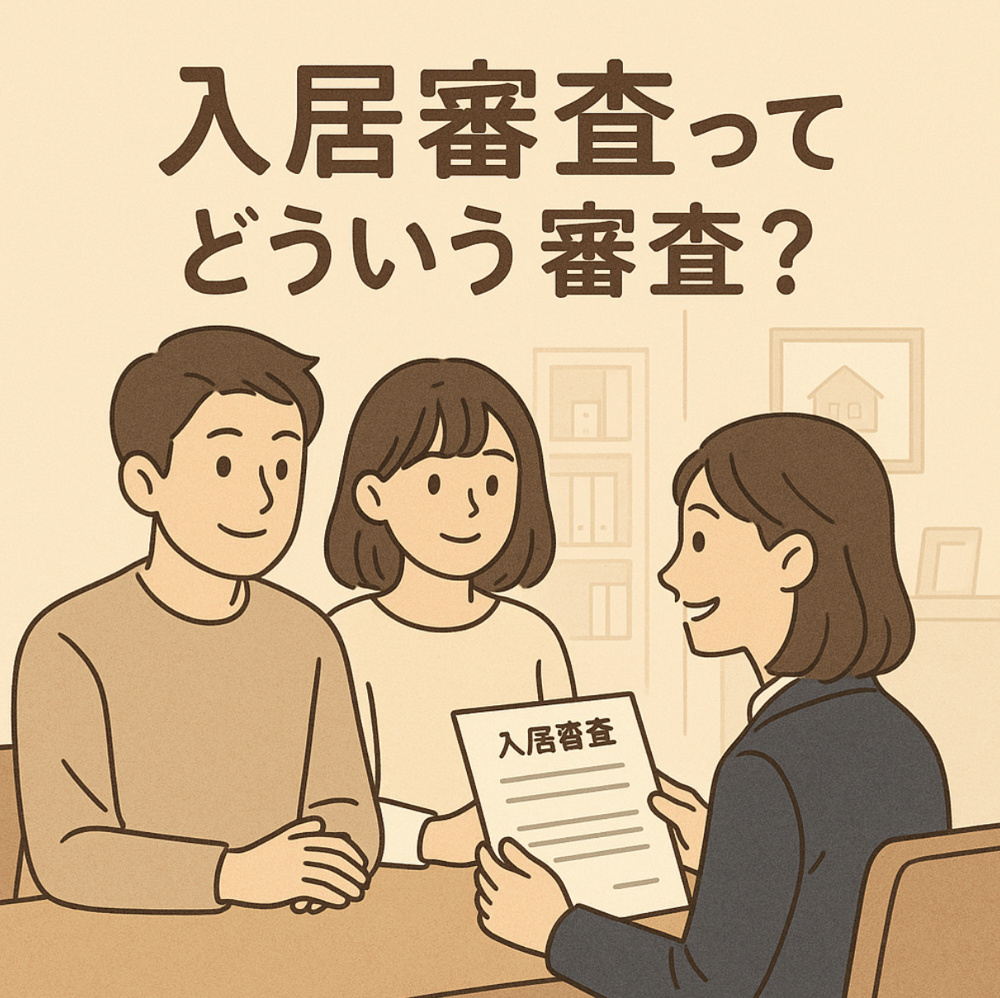入居審査ってどういう審査？賃貸を借りる前に知っておきたいポイント～名古屋　My賃貸～の画像