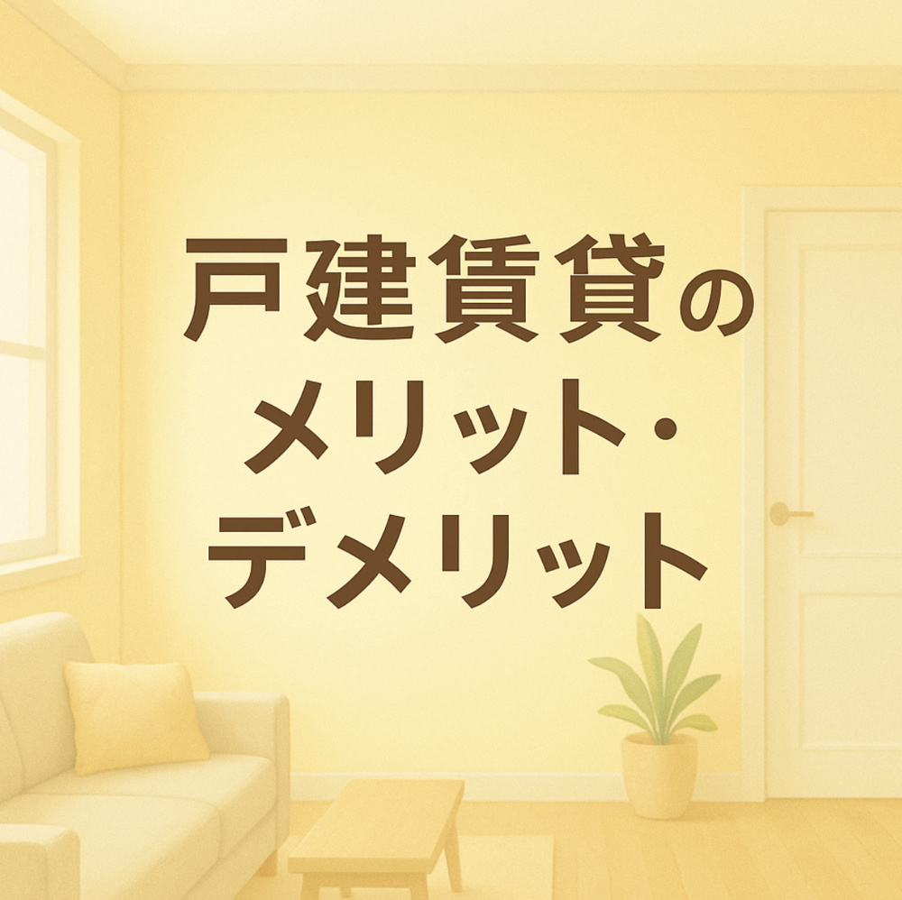 戸建賃貸のメリット・デメリット～名古屋　My賃貸～の画像