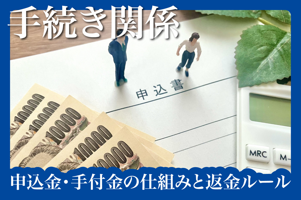 申込金・手付金の仕組みと返金ルールを理解しようの画像