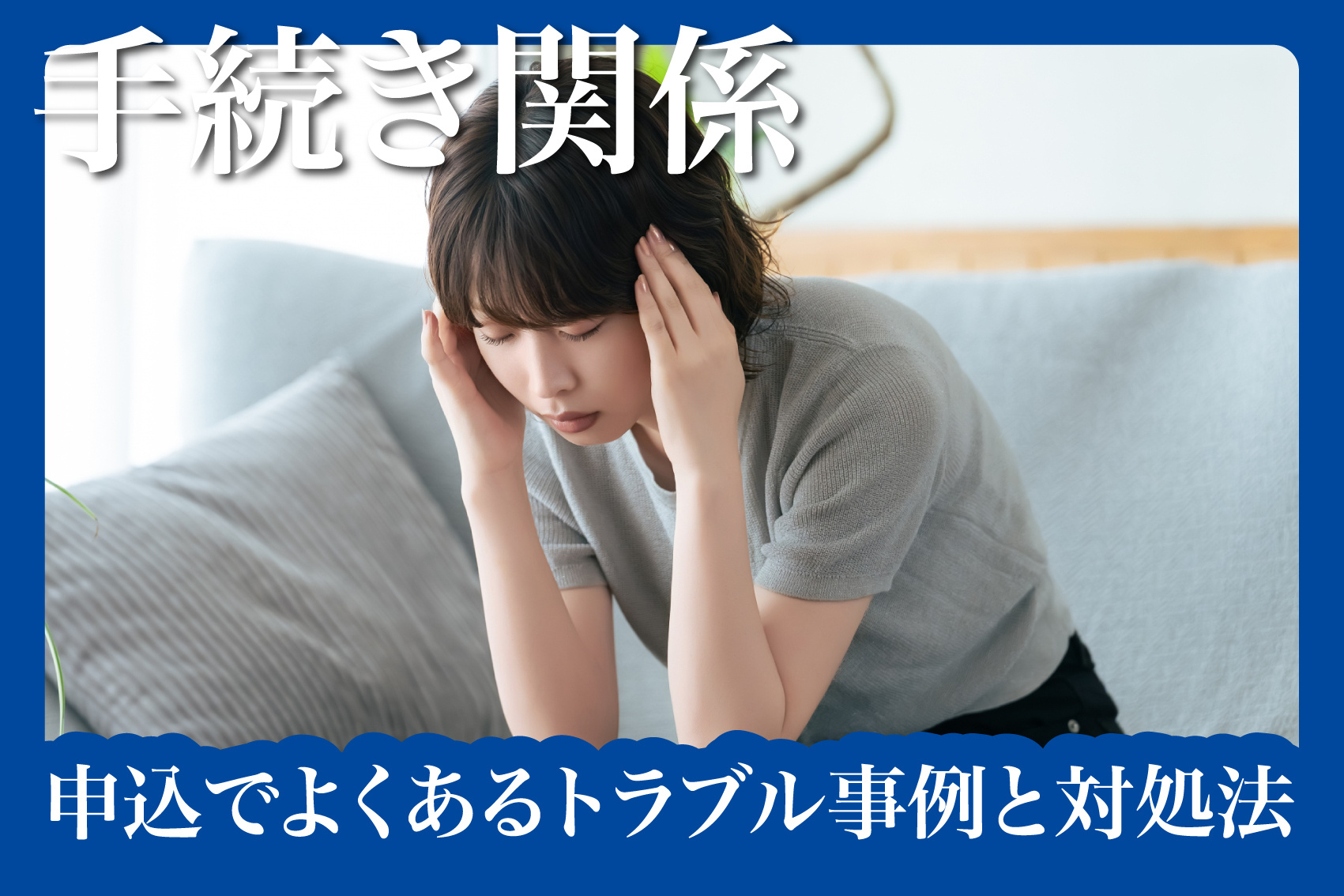 賃貸住宅の申込でよくあるトラブル事例と対処法の画像