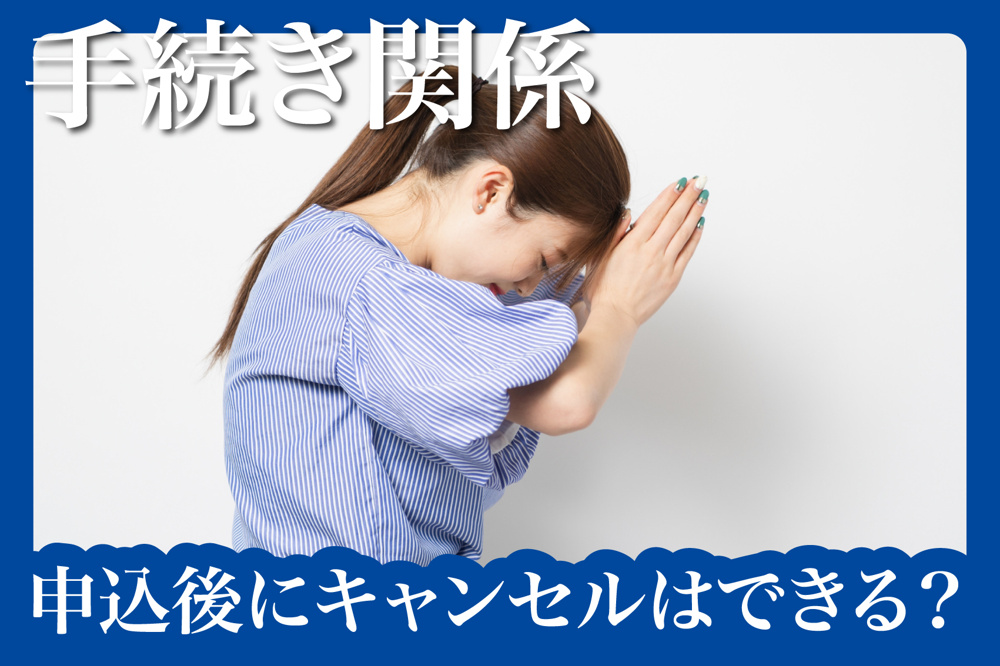 申込後にキャンセルはできる？違約金が発生するケースとはの画像