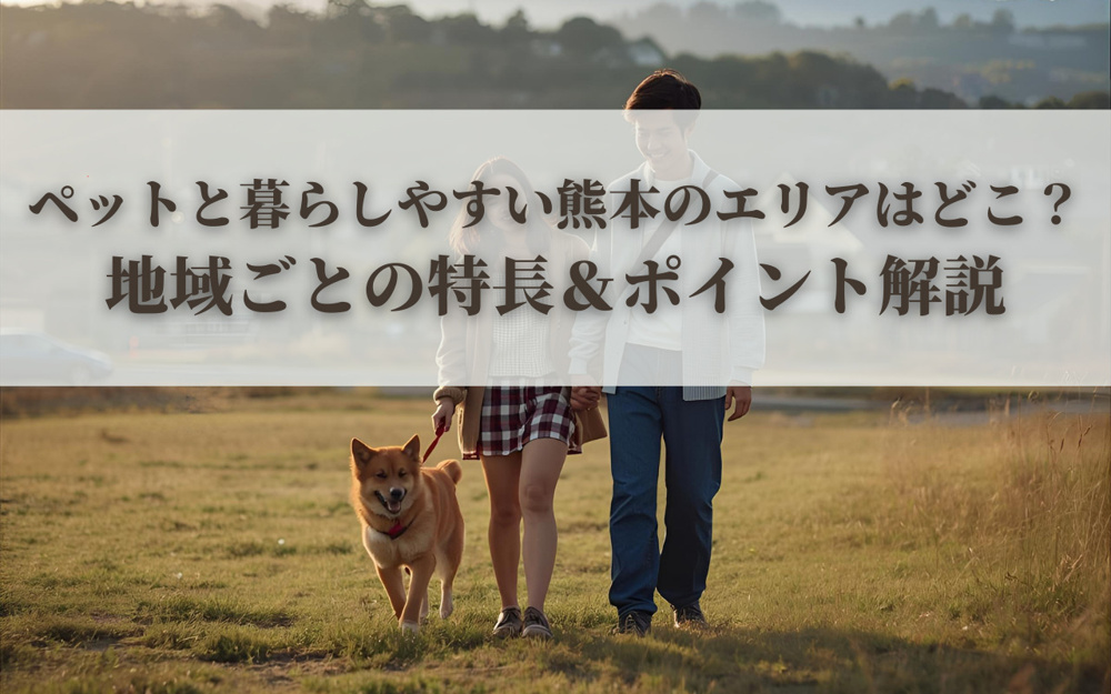 ペットと暮らしやすい熊本のエリアはどこ？地域ごとの特長＆ポイント解説の画像