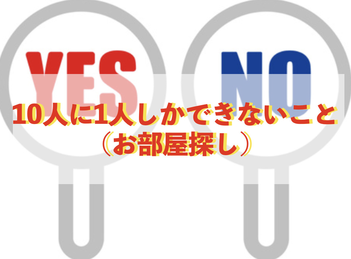 10人に1人しか出来ないこと（お部屋探し）の画像