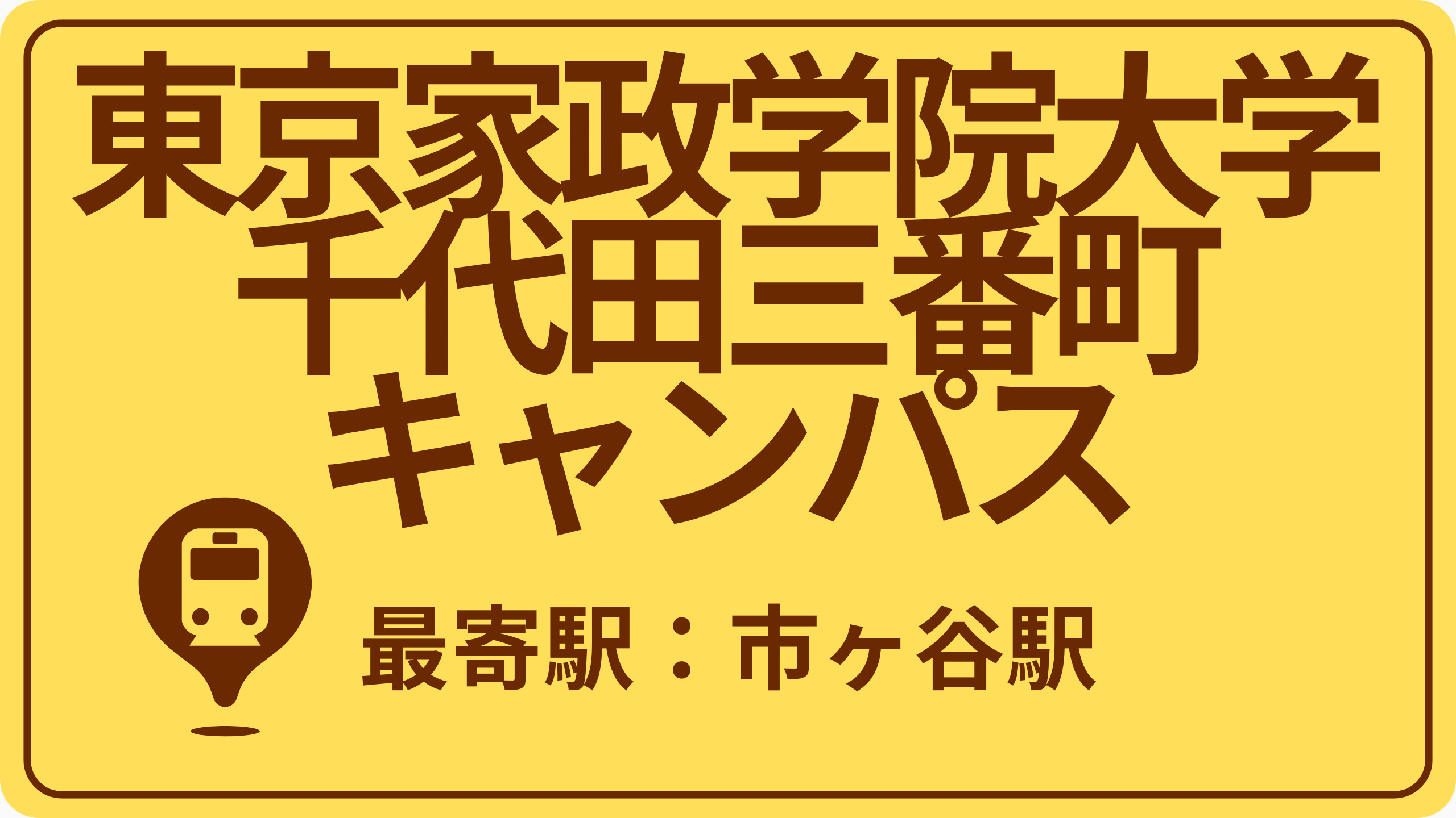 【別タブ】東京家政学院大学 千代田三番町キャンパスのおすすめエリアの画像