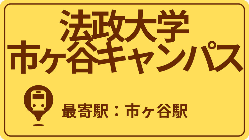 【別タブ】法政大学 市ヶ谷キャンパスのおすすめエリアの画像