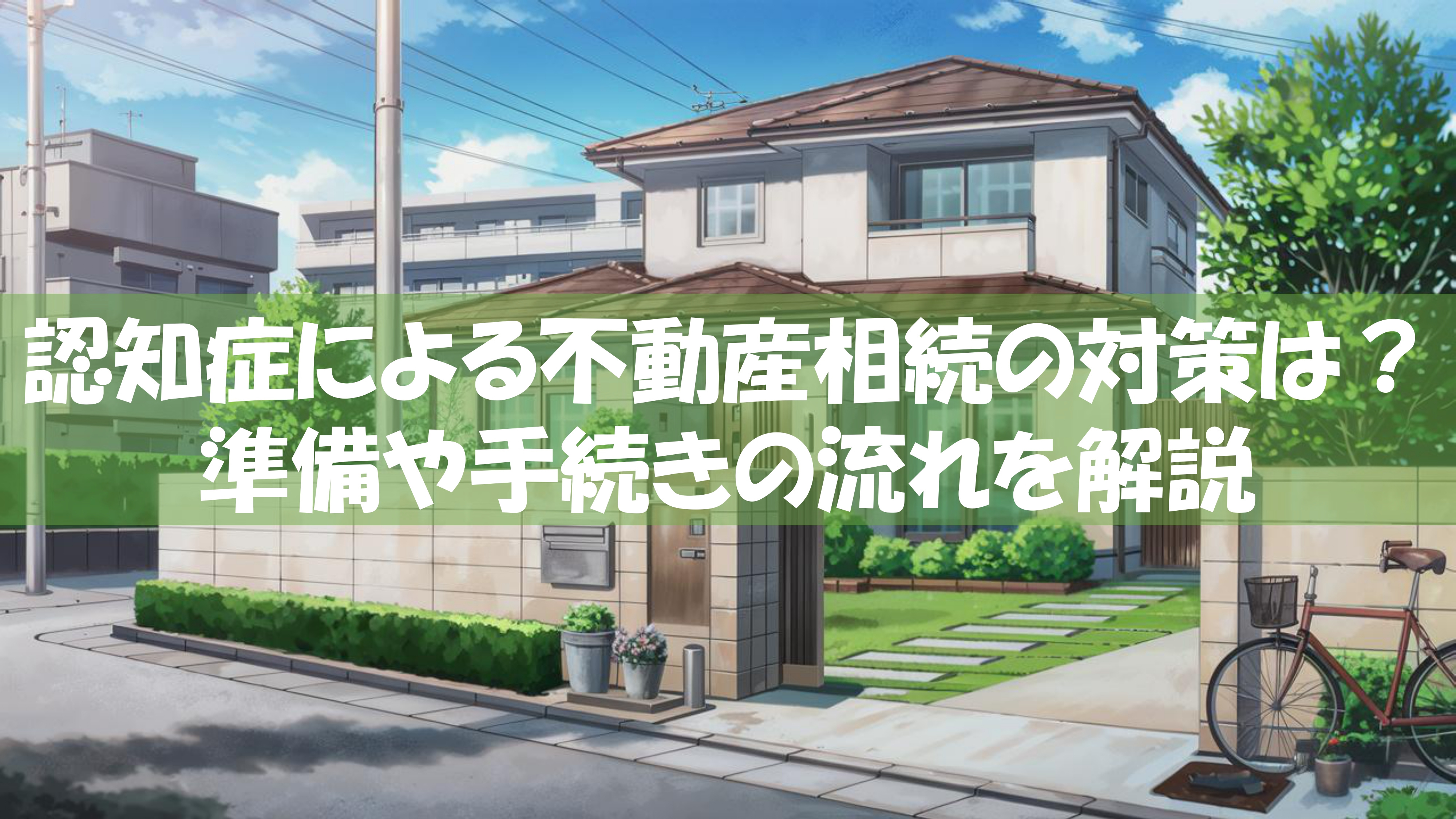 認知症による不動産相続の対策は？準備や手続きの流れを解説の画像