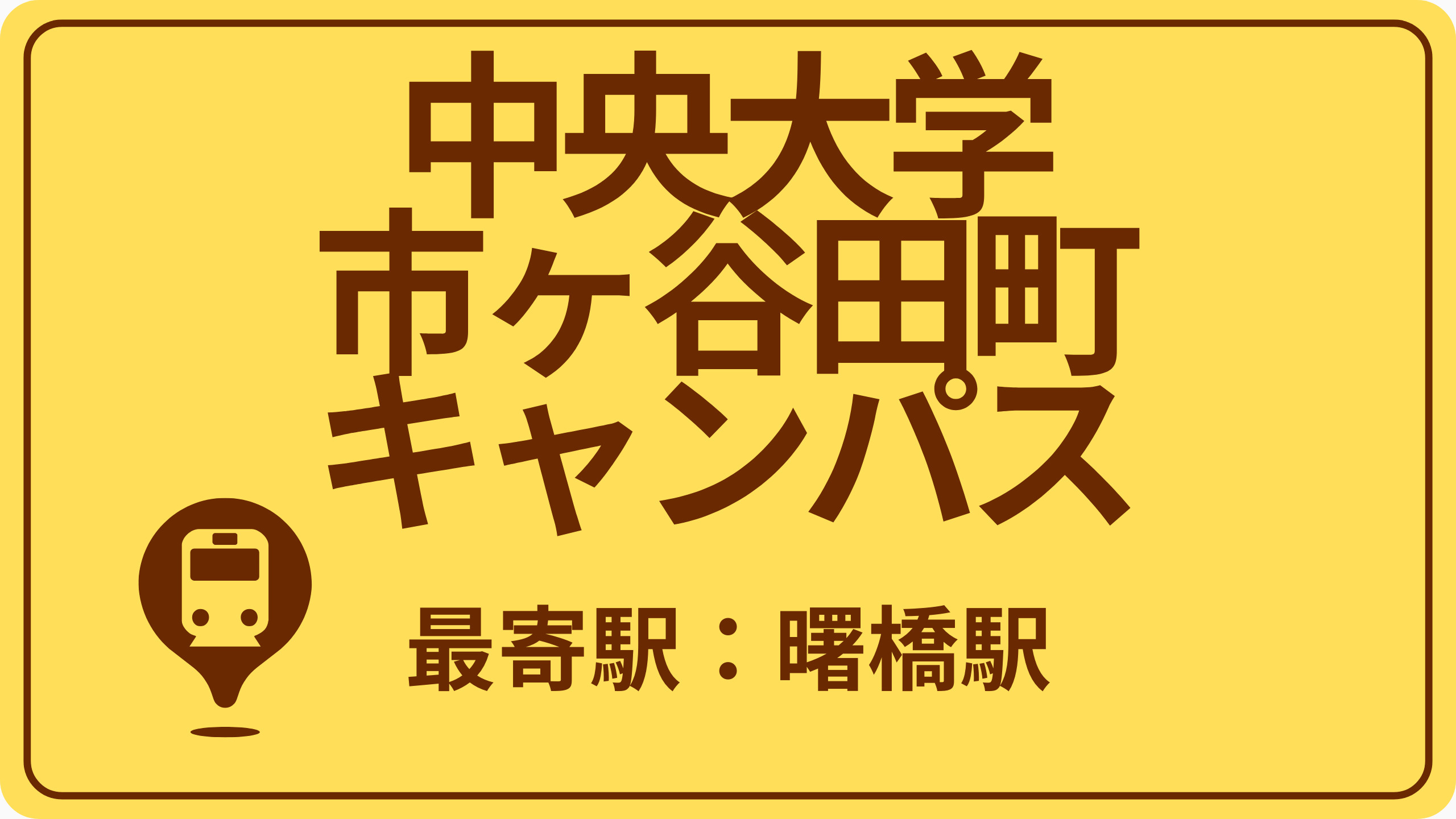 中央大学 市ヶ谷田町キャンパスのおすすめエリアの画像