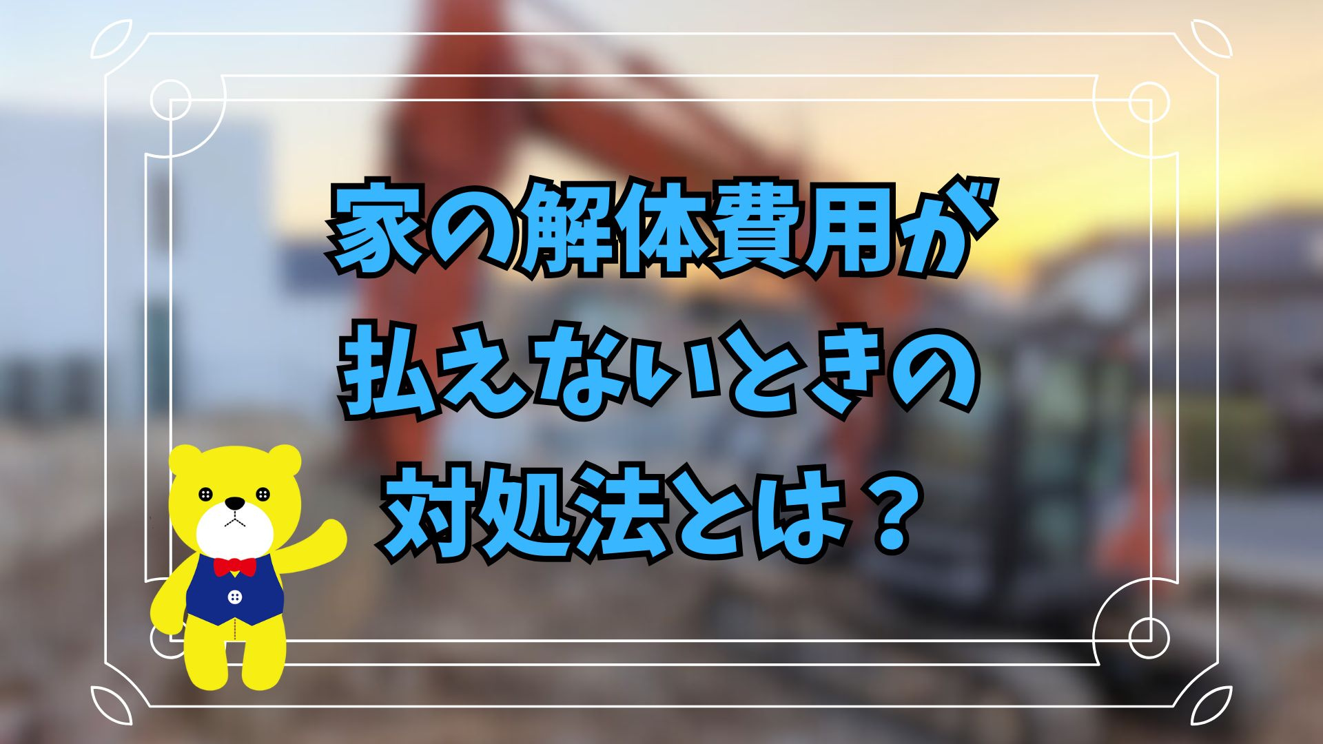 家の解体費用が払えないときの対処法とは？の画像
