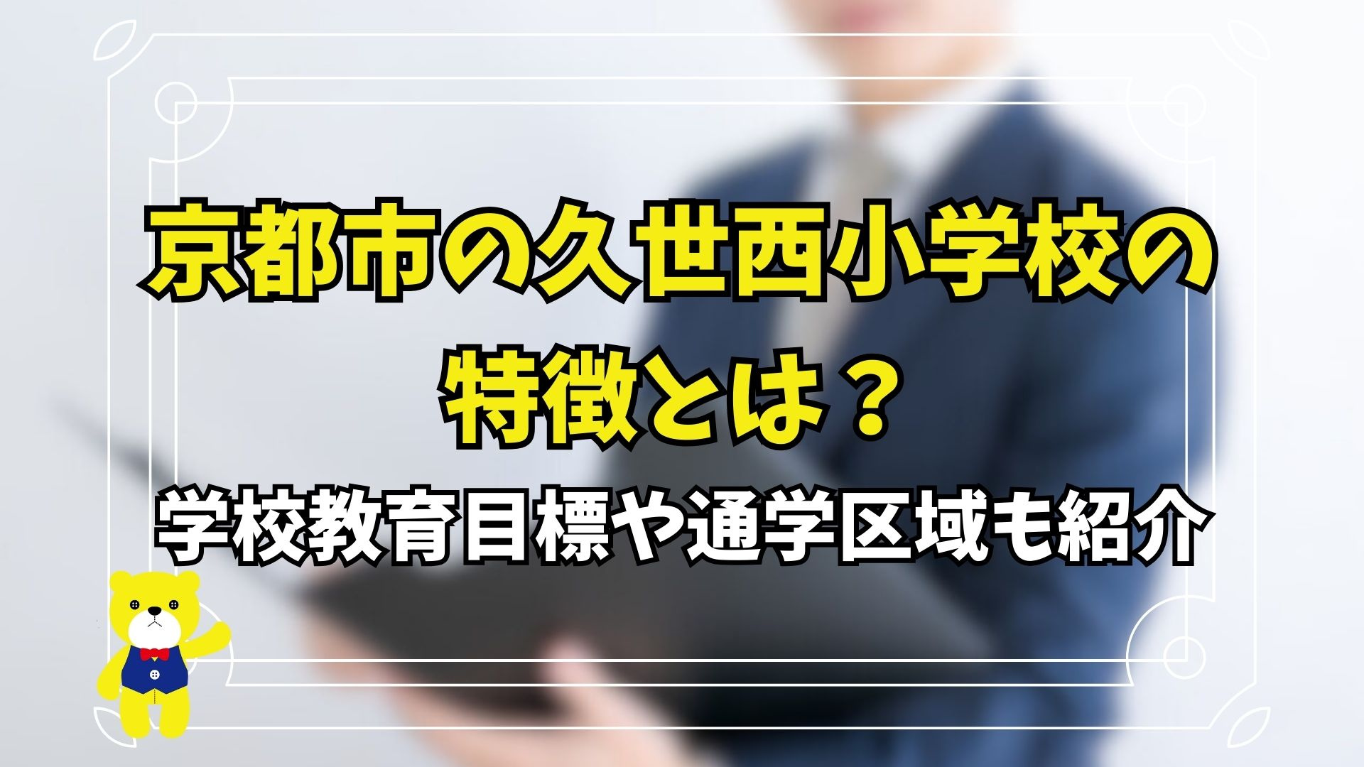 京都市の久世西小学校の特徴とは？学校教育目標や通学区域も紹介の画像