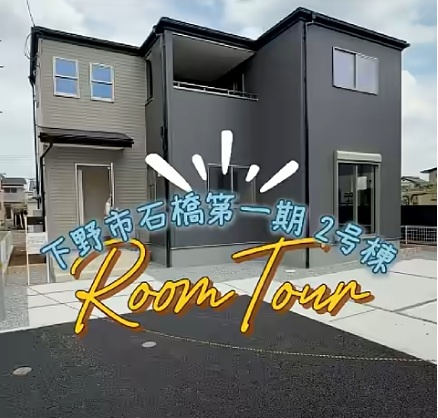 下野市石橋　第一期３号棟　ルームツアーの画像